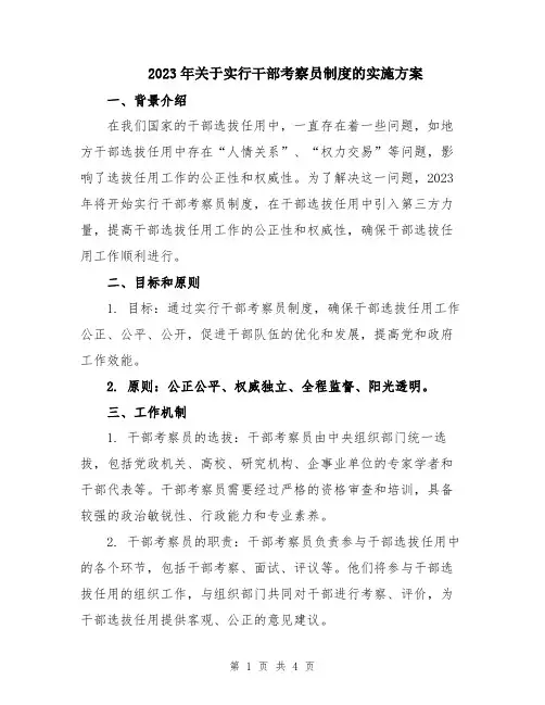 2023年关于实行干部考察员制度的实施方案