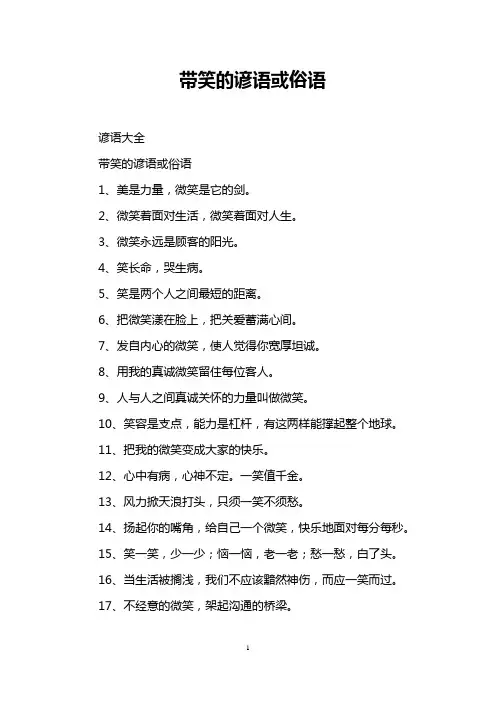 带笑的谚语或俗语