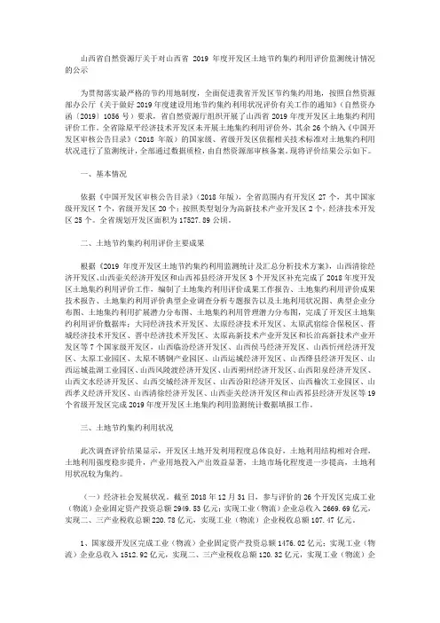 山西省自然资源厅关于对山西省2019年度开发区土地节约集约利用评价监测统计情况的公示