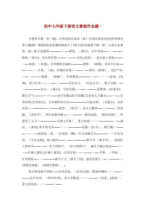 初中七年级下册语文暑假作业题