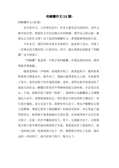 钓螃蟹作文(10篇)