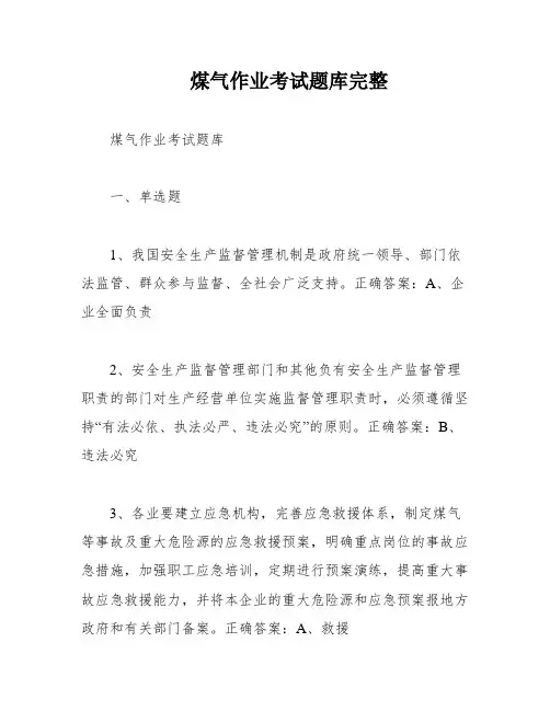 煤气作业考试题库完整