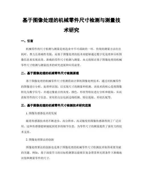 基于图像处理的机械零件尺寸检测与测量技术研究