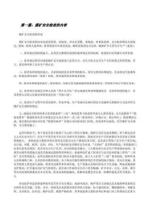 煤矿安全检查的内容[修改版]