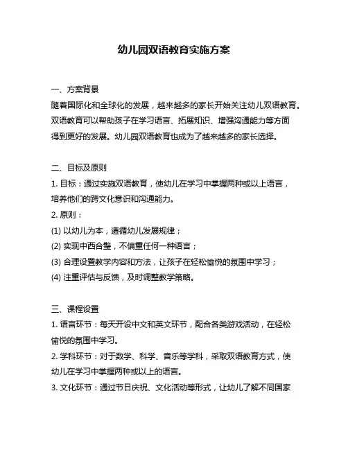 幼儿园双语教育实施方案