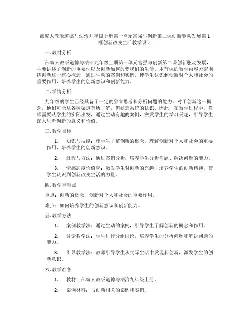 部编人教版道德与法治九年级上册第一单元富强与创新第二课创新驱动发展第1框创新改变生活教学设计