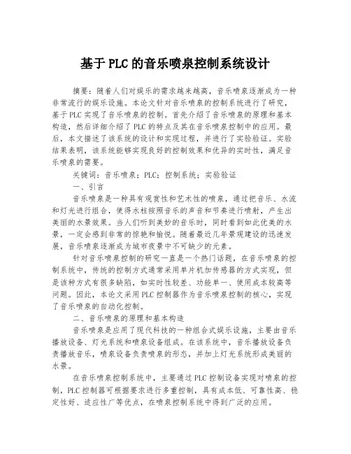 基于PLC的音乐喷泉控制系统设计