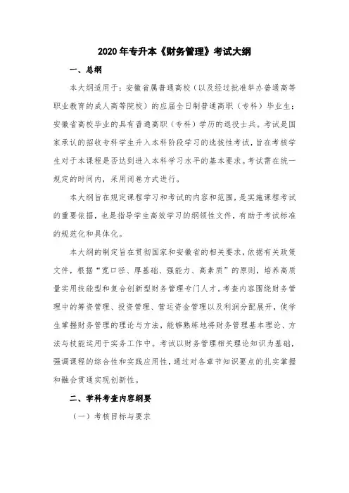 安徽2020年专升本《财务管理》考试大纲