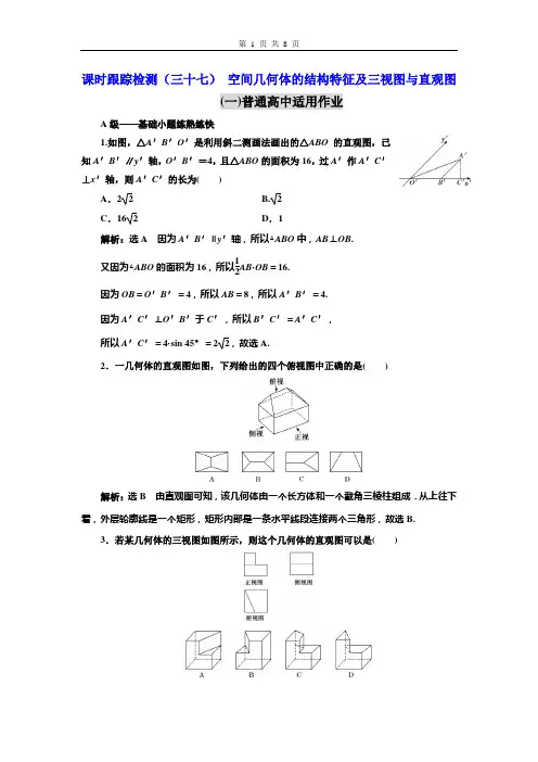 空间几何体的结构特征及三视图与直观图(普通高中)