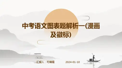 中考语文图表题解析一(漫画及徽标)