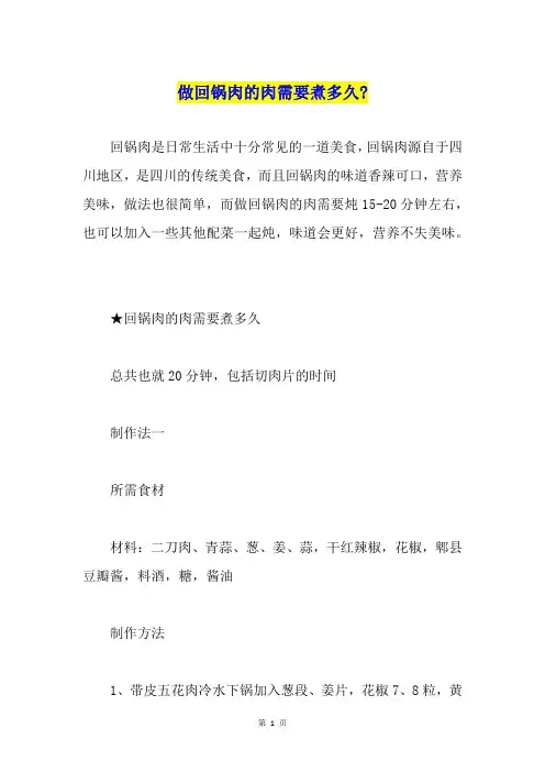 做回锅肉的肉需要煮多久-