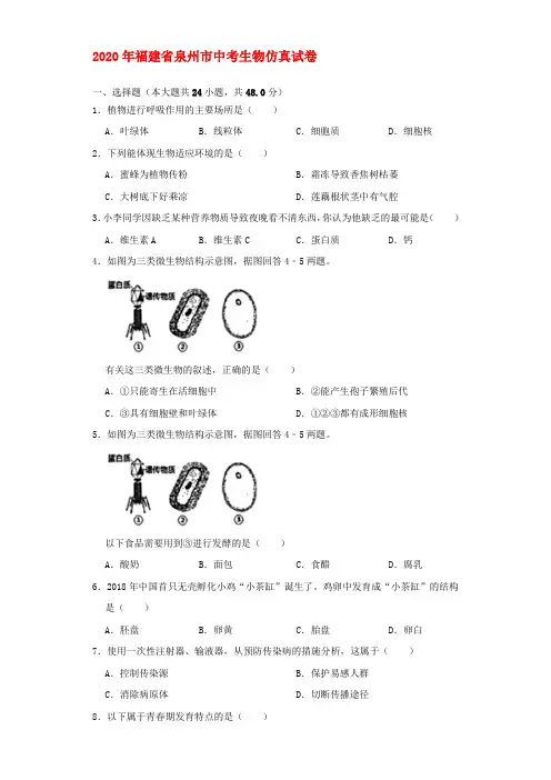 福建省泉州市2020年中考生物仿真试卷(含解析)