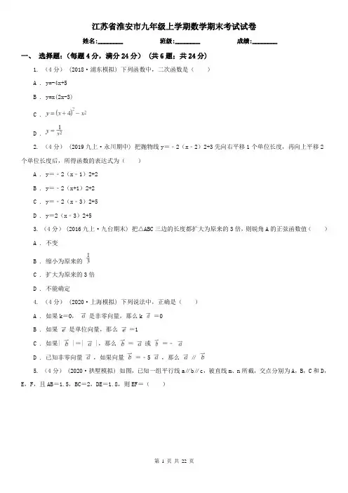 江苏省淮安市九年级上学期数学期末考试试卷