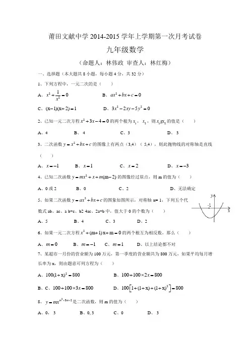 2014-2015学年莆田文献中学九年级上数学第一次月考试卷
