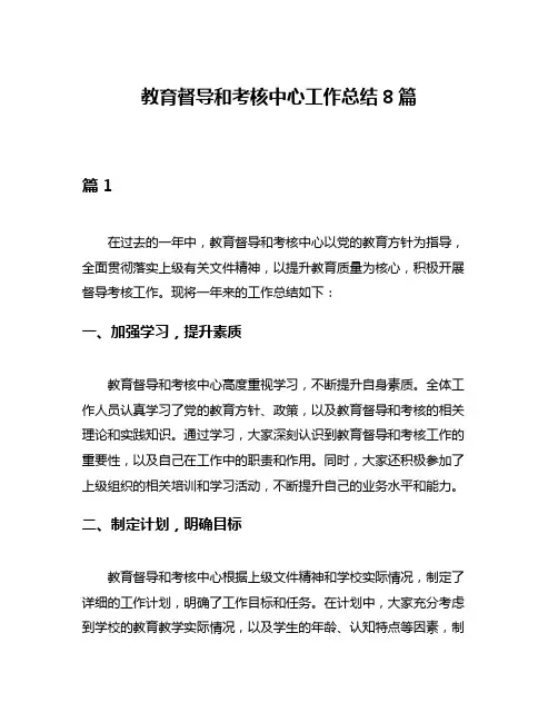 教育督导和考核中心工作总结8篇