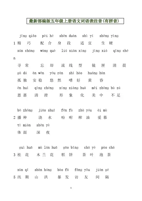 最新部编版五年级上册语文词语表注音(有拼音)