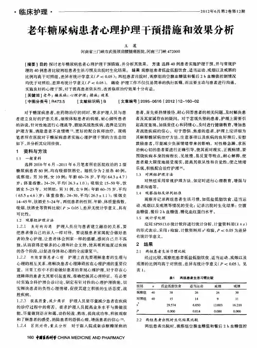 老年糖尿病患者心理护理干预措施和效果分析