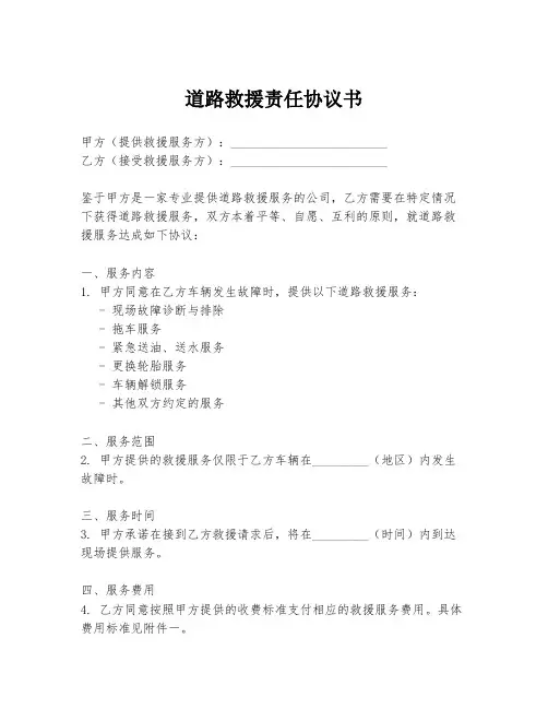 道路救援责任协议书