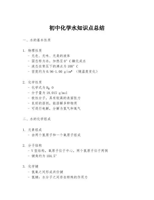 初中化学水知识点总结