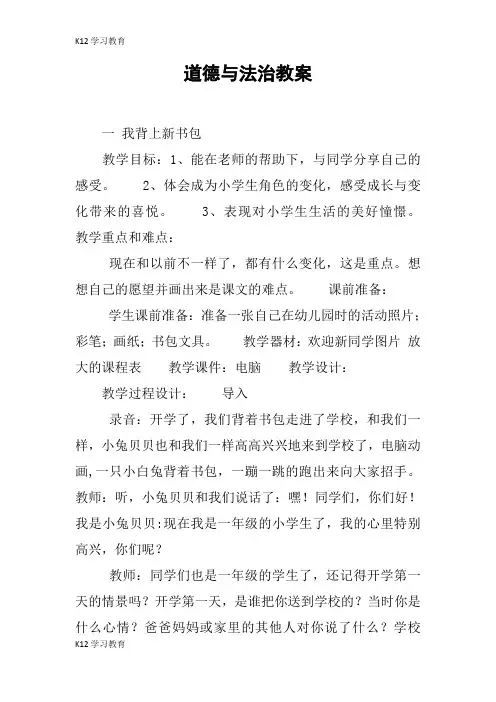 【K12学习】道德与法治教案