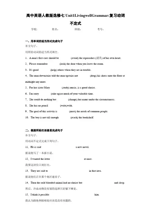 高中英语人教版选修七Unit1LivingwellGrammar复习动词不定式