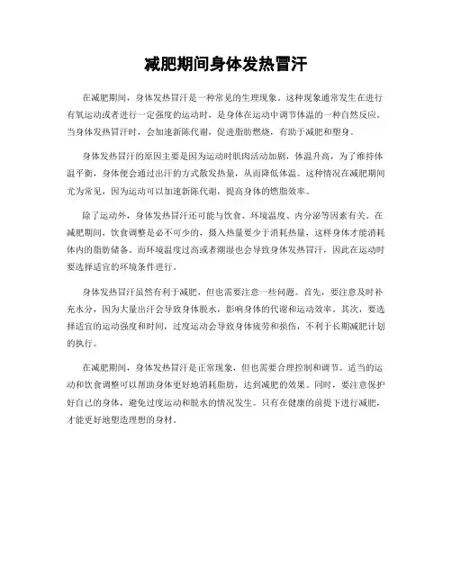 减肥期间身体发热冒汗