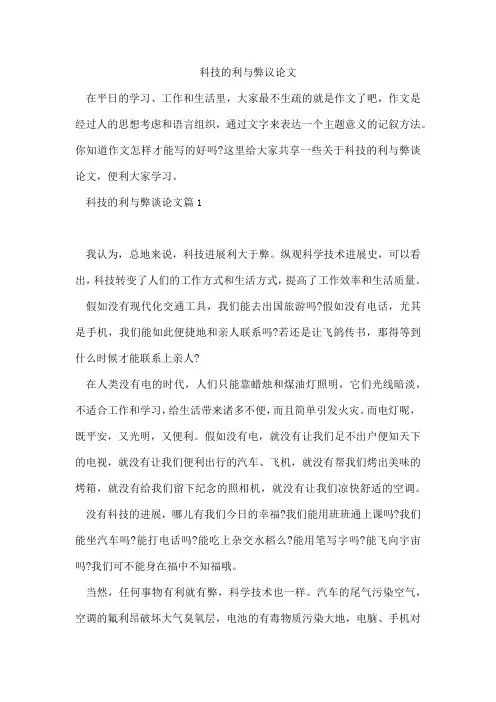 科技的利与弊议论文