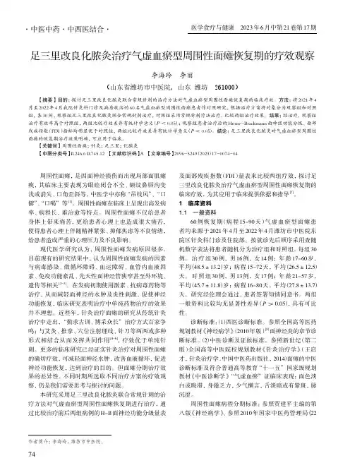 足三里改良化脓灸治疗气虚血瘀型周围性面瘫恢复期的疗效观察