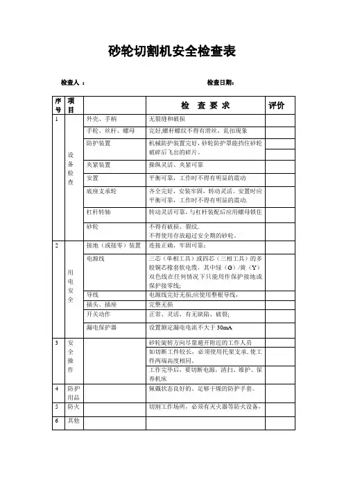 砂轮切割机安全检查表