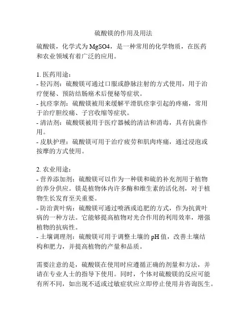 硫酸镁的作用及用法