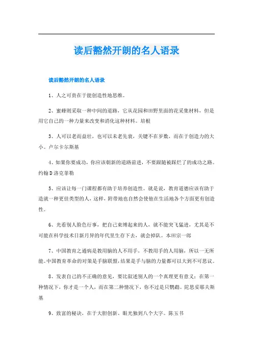 读后豁然开朗的名人语录