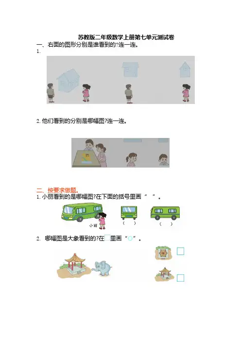 苏教版数学二年级上册：第七单元测试卷及答案
