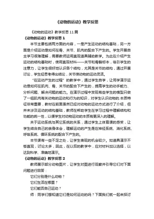 《动物的运动》教学反思11篇