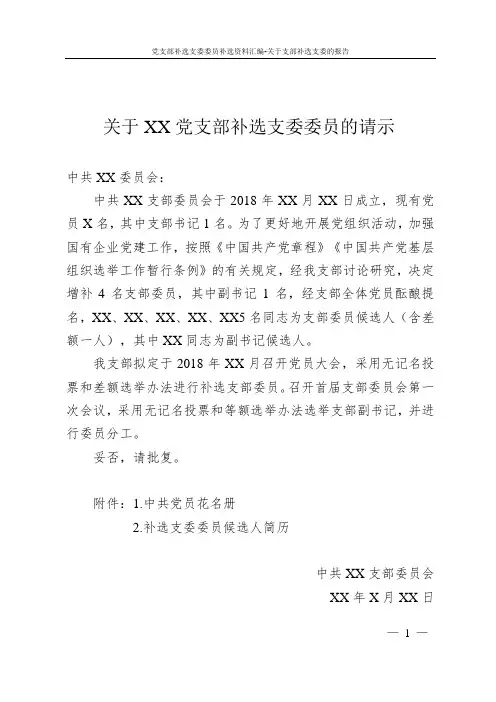 党支部补选支委委员补选资料汇编-关于支部补选支委的报告