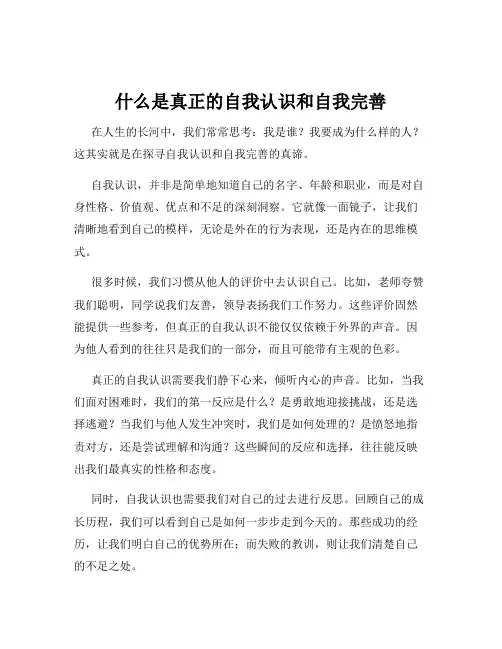 什么是真正的自我认识和自我完善