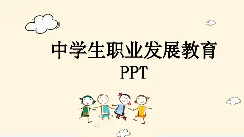 中学生职业发展教育PPT