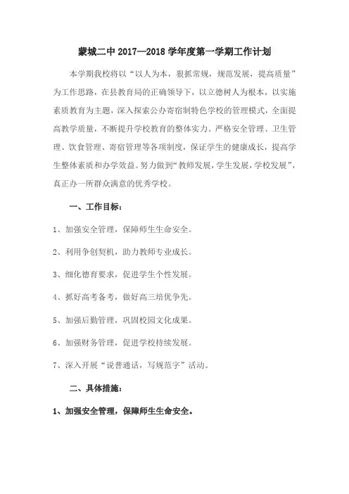 蒙城二中2017—2018学年度第一学期工作计划