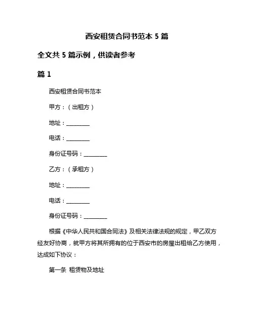 西安租赁合同书范本5篇