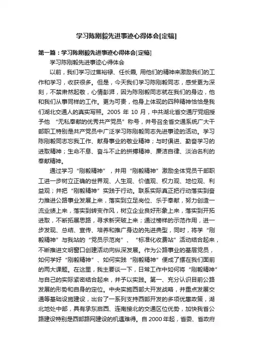 学习陈刚毅先进事迹心得体会[定稿]