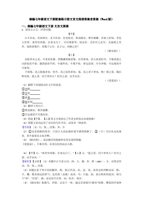 部编七年级语文下册配套练习册文言文阅读答案含答案(Word版)