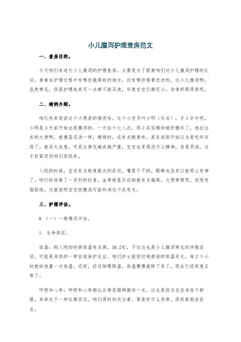 小儿腹泻护理查房范文 4