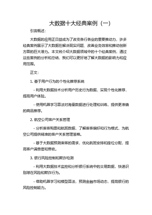 大数据十大经典案例(一)