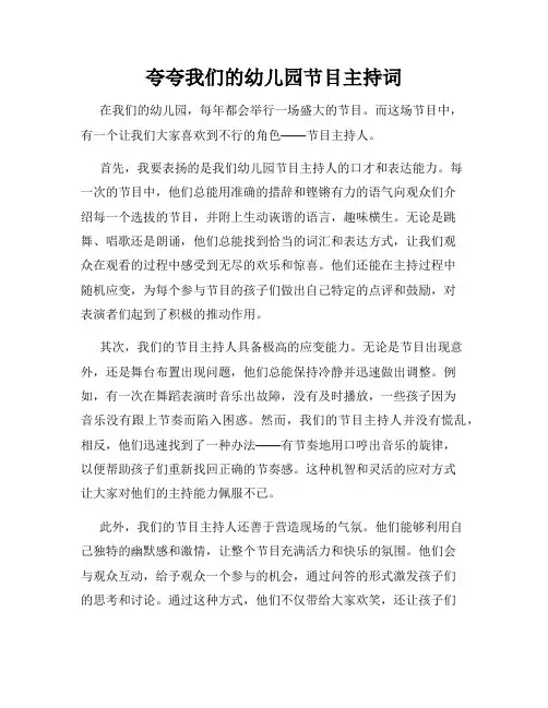夸夸我们的幼儿园节目主持词