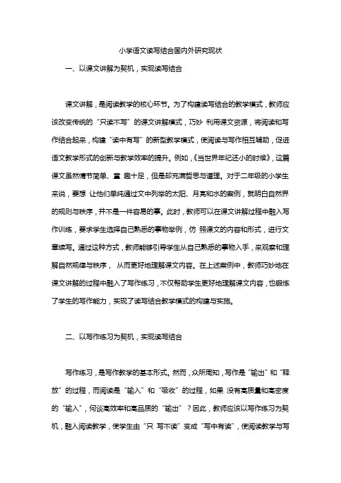 小学语文读写结合国内外研究现状
