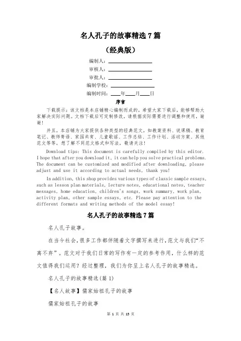 名人孔子的故事精选7篇