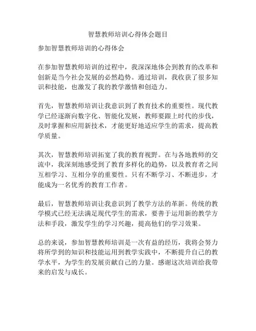 智慧教师培训心得体会题目