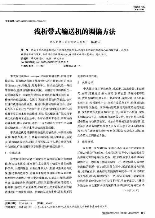 浅析带式输送机的调偏方法