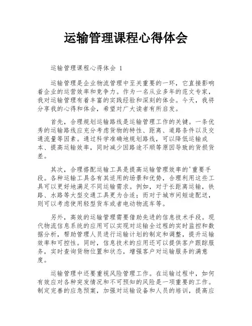 运输管理课程心得体会