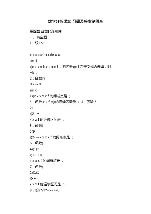 数学分析课本-习题及答案第四章