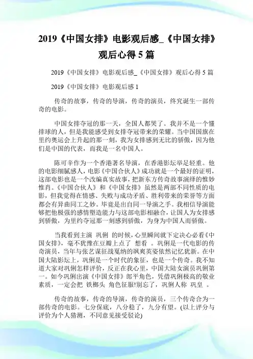 《中国女排》电影观后感_《中国女排》观后心得5篇.doc